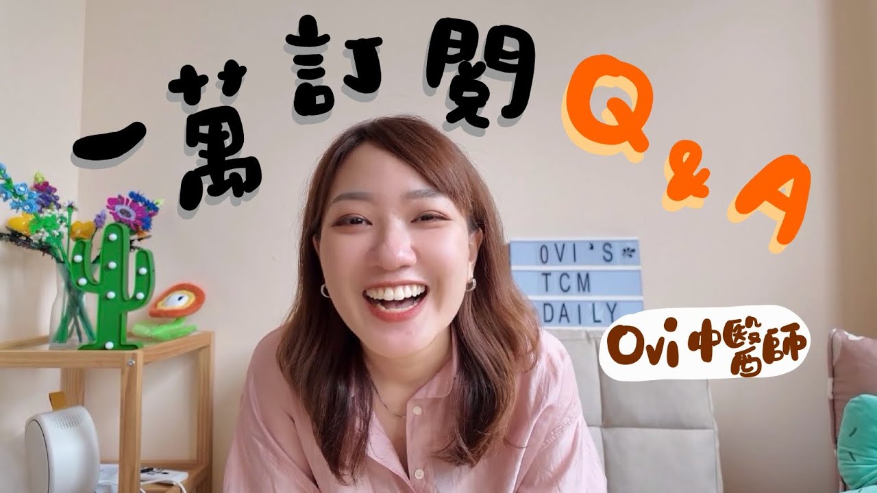一萬訂閱問答來啦‼️中醫師幾點睡？在意別人眼光怎麼辦？中醫如何找到自己專長？中醫可以把出腎結石嗎？ /// O’北共 #34