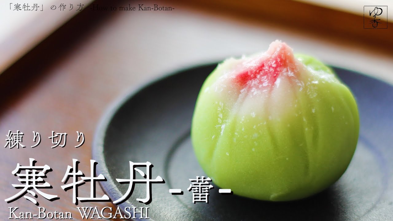 JAPANESE WAGASHI 「寒牡丹 -Kan-Botan- 」の作り方　作り手・勝木友香　Japanese sweets Wagashi