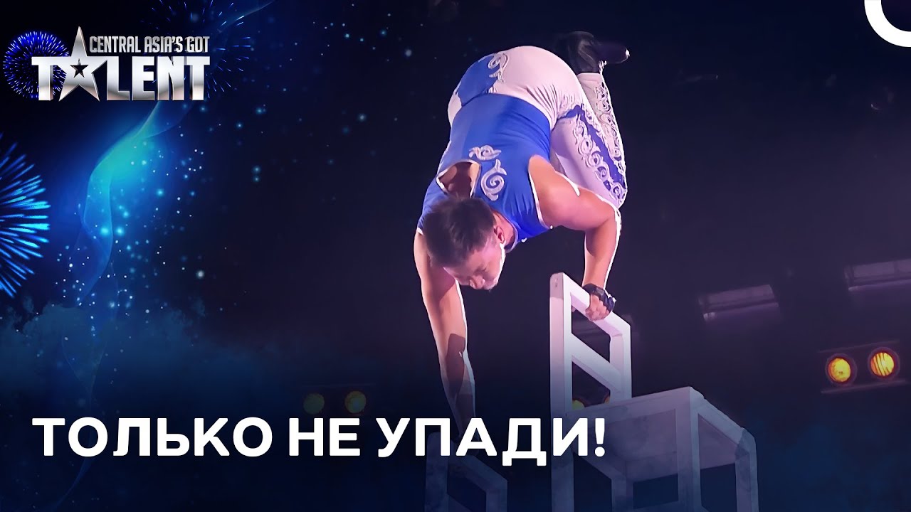 В зале стояла гробовая тишина... Баланс на грани падения | Central Asia's Got Talent