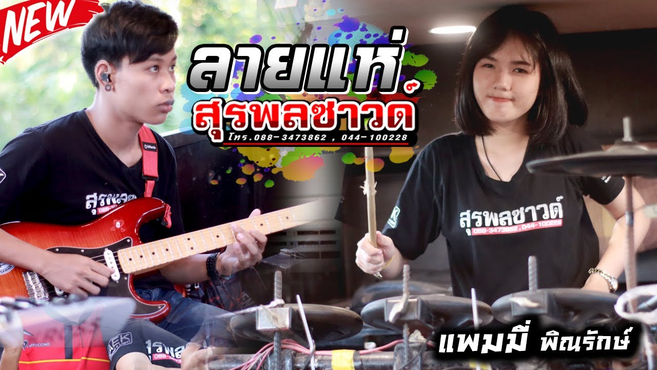 [ เต้ยๆ ] ลายแห่ม่วนๆ - รถแห่สุรพลซาวด์ ชัยภูมิ