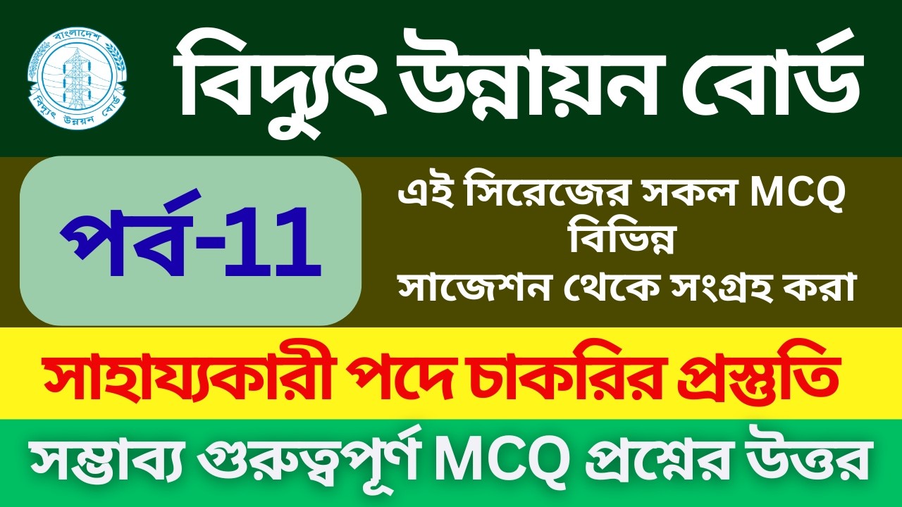 বিদ্যুৎ উন্নয়ন বোর্ড সাহায্যকারী পদে নিয়োগ প্রস্তুতি ২০২৬ । সম্ভাব্য প্রশ্নোত্তর 2026