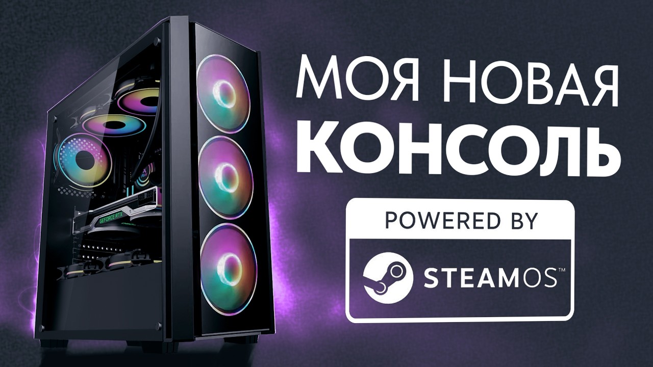 Я Установил SteamOS Чтобы Вам Не Пришлось