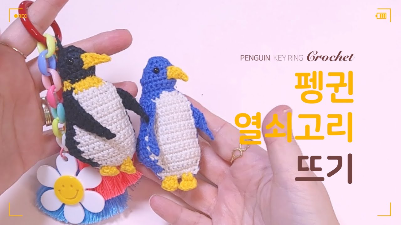 [코바늘 뜨개질 #09] (ENG)코바늘 동물 키링 만들기 _ 황제펭귄 열쇠고리 뜨기(다이소실로 키링뜨기)