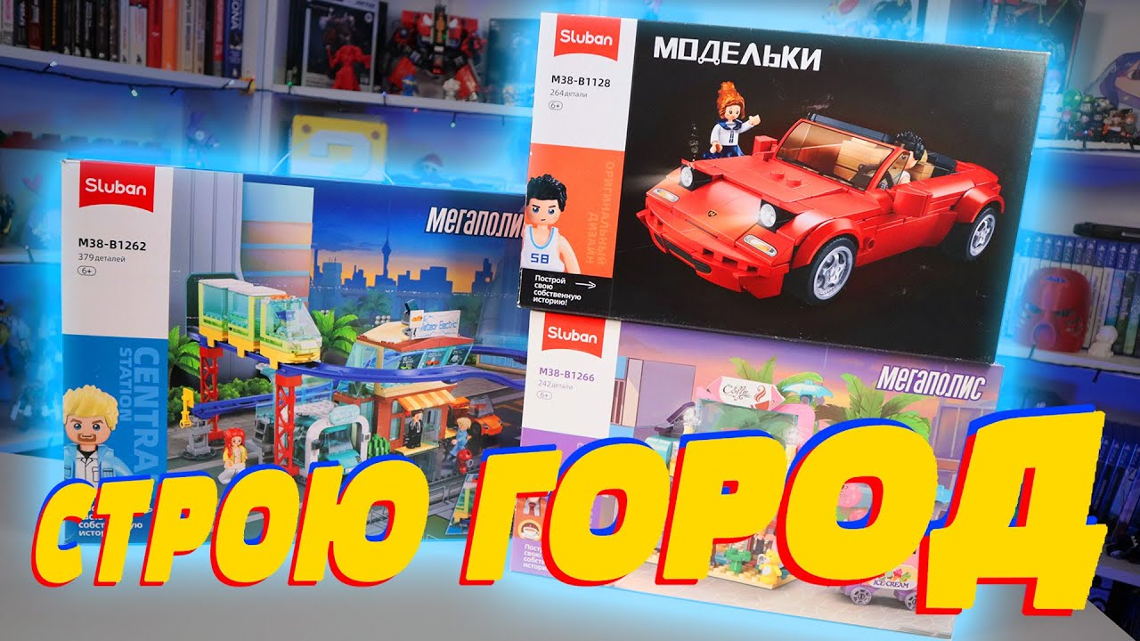 ТРИ НАБОРА SLUBAN ГОРОД  - В ОДНОМ ВИДЕО