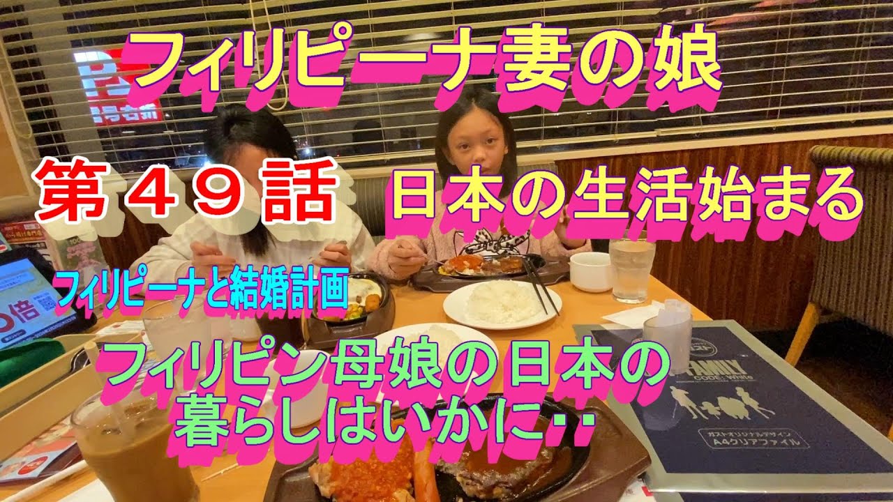第４９話【フィリピーナと結婚計画、そしてフィリピン移住計画】フィリピーナ妻の娘が日本に来た！！。親子３人の生活が始まる
