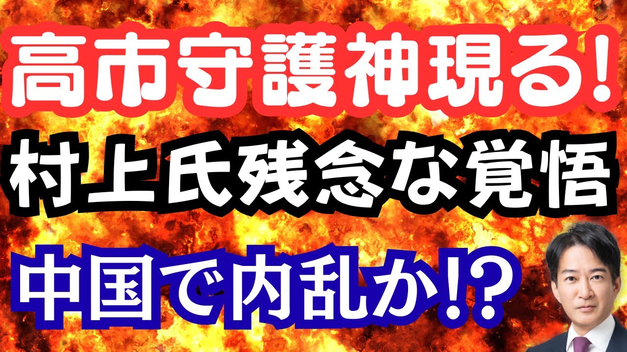 【仰天】高市総理に守護神現る！村上誠一郎氏の残念過ぎる発言？緊迫する中国情勢は？