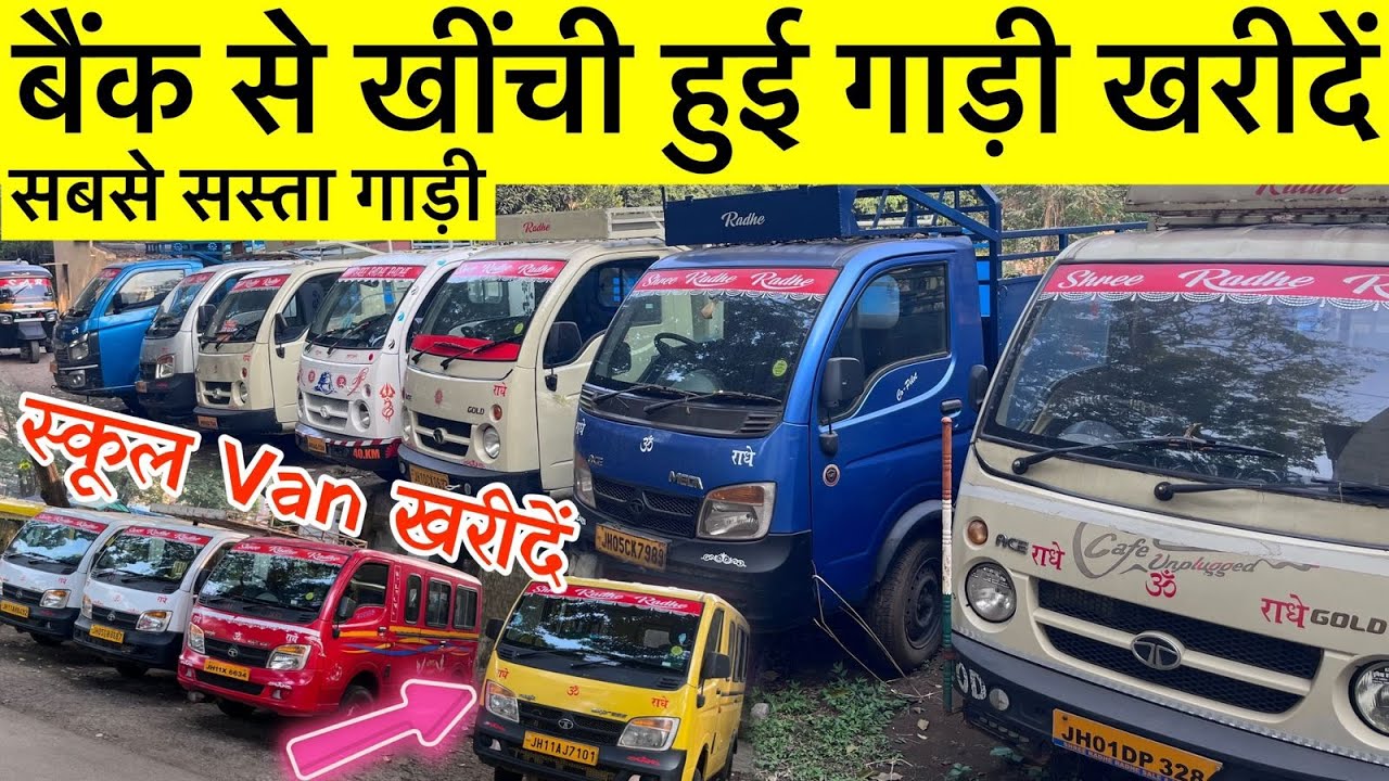 बैंक से खींचा हुआ गाड़ी Jharkhand || Second Hand Commercial Vehicles In Jharkhand || Used School Van