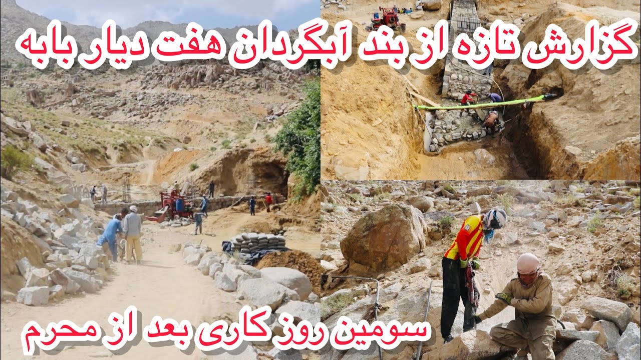 گزارش از جریان کار بند آبگردان هفت دیار بابه مورخ 20 جولای2024