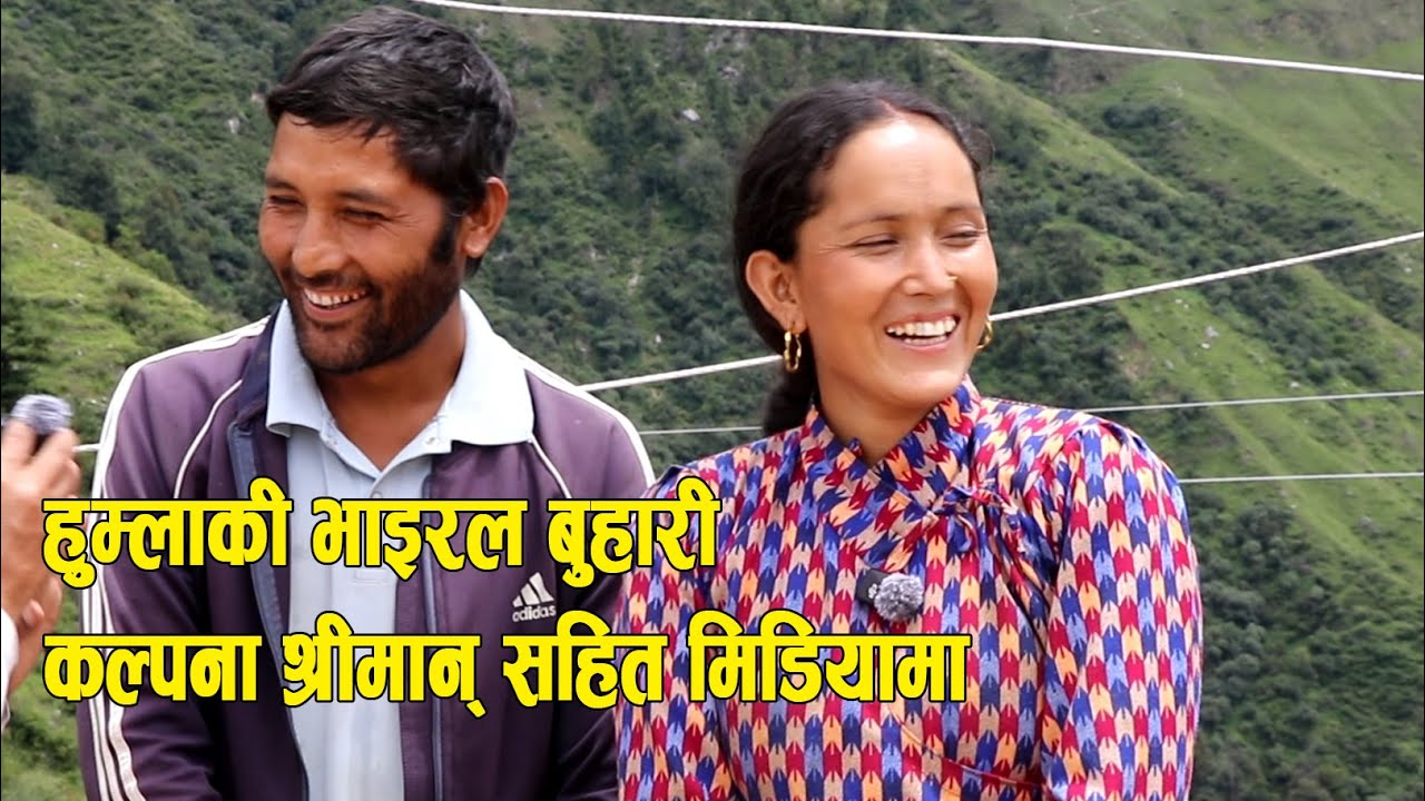 हुम्लाकी भाइरल बुहारी कल्पना श्रीमान् सहित मिडियामा Kalpana Singh Shahi Humla
