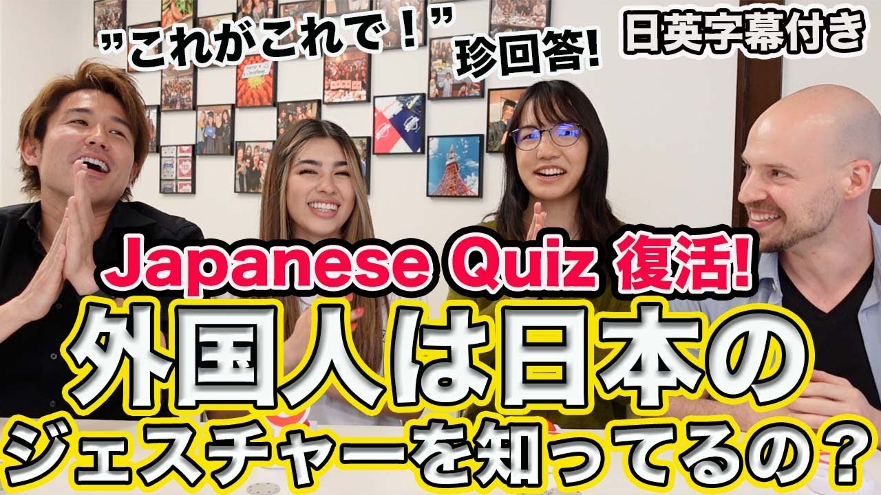 Japanese Quiz! 日本のジェスチャークイズ！英会話スクールの先生達は日本のジェスチャーがわかるのか！？最後に勉強用の単語も出ます！