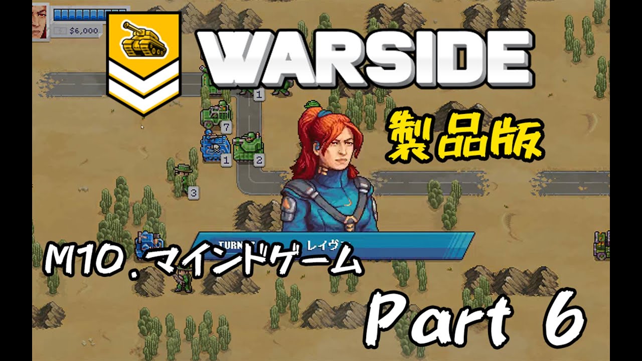 【WARSIDE-製品版】海外製ゲームボーイウォーズを遊ぶ！#6