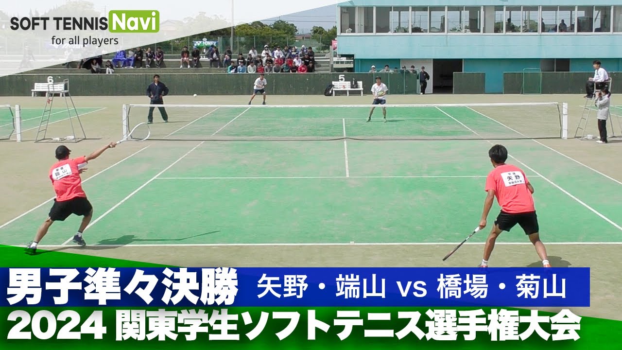 2024関東学生ソフトテニス選手権 男子準々決勝 矢野・端山(早稲田大学)vs橋場・菊山(法政大学)