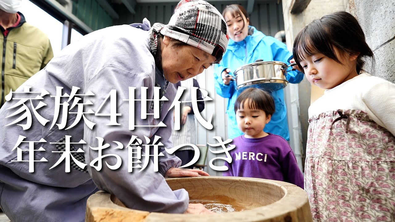 家族4世代で年末のお餅つき！！89歳と3歳と5歳が餅爆食！！皆さま、今年も1年お世話になりました！