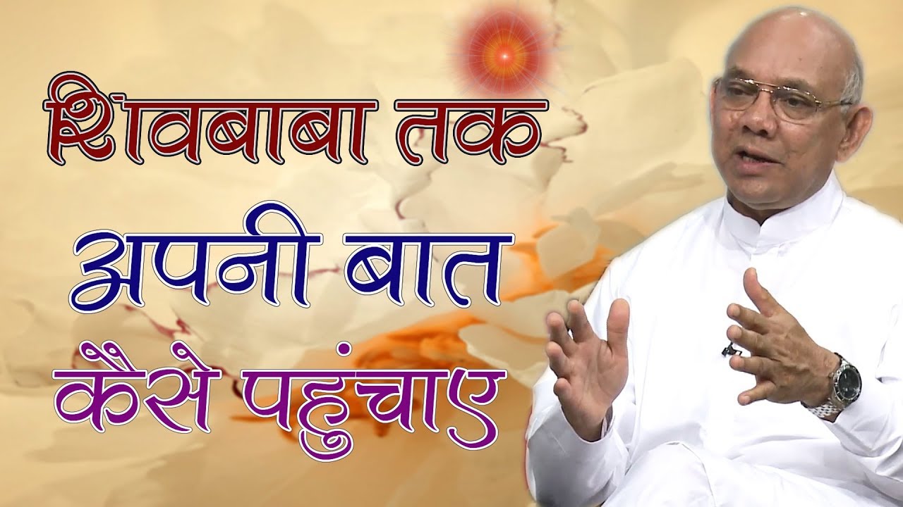 शिवबाबा तक अपनी बात कैसे पहुंचाएं | BK Suraj Bhai Classes | Latest Bk Classes |