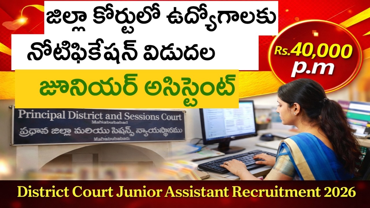 ⚠️జిల్లా కోర్ట్ లో జూనియర్ అసిస్టెంట్ ఉద్యోగాలకు నోటిఫికేషన్ || District Court Recruitment 2026