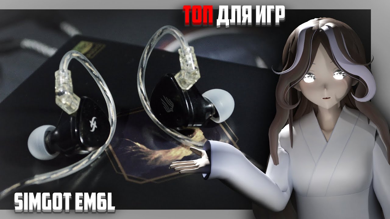 Simgot EM6L - Действительно ИГРОВЫЕ IEM и вот ПОЧЕМУ | Simgot EM6L Обзор Ием для ИГР за 100$