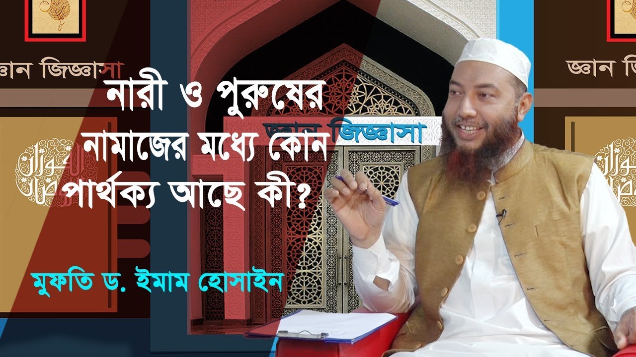 নারী ও পুরুষের নামাজের মধ্যে কোন পার্থক্য আছে কী? মুফতি ড. ইমাম হোসাইন | ইসলামী প্রশ্ন ও উত্তর
