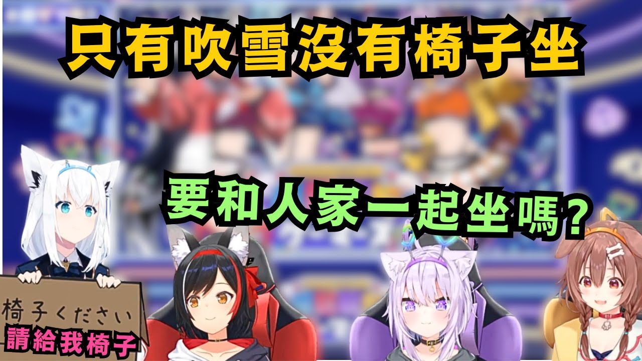 吹雪醬沒有椅子坐的話 坐在Mio腿上不就好了?【戌神ころね/白上フブキ/大神ミオ/猫又おかゆ】【hololive中文/精華】