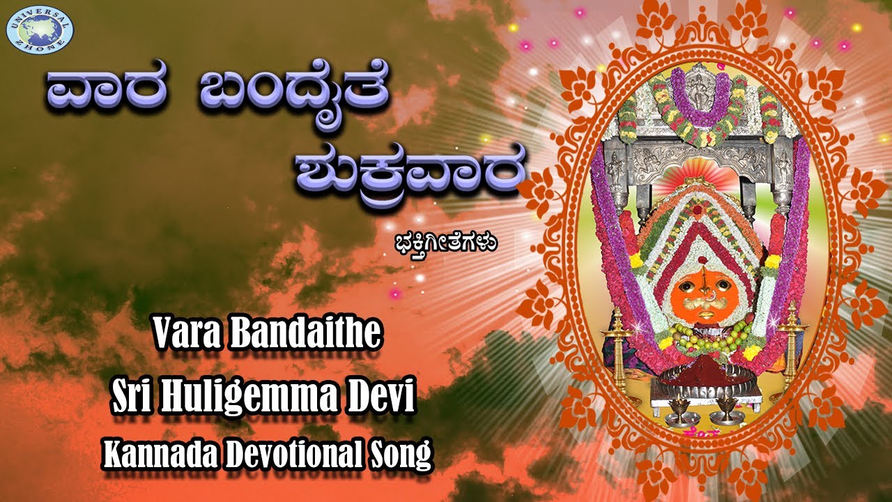 Vara Bandaithe || Sri Huligemma Devi || Sujathadath || Kannada Devotional Song