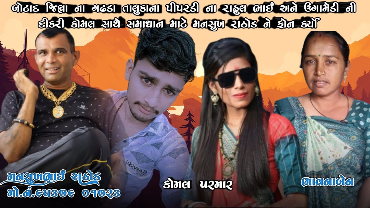 બોટાદ જિના ગઢડા તા.ના પીપરડીના રાહુલભાઈ અને ઉગામેડીની દીકરી કોમલ સાથે સમાધાન માટે મનસુખ રાઠોડને ફોન