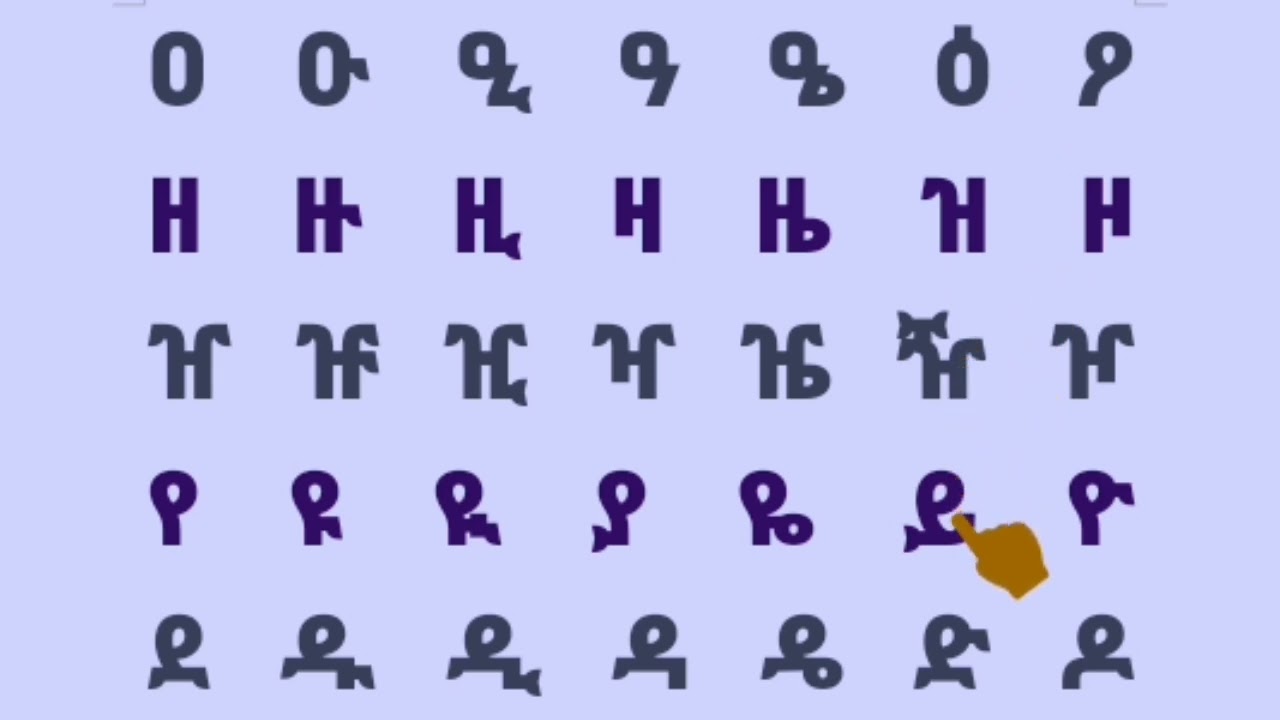 አማርኛ ፊደላትን ማንበብ በቀላል መንገድ/reading amharic alphabets in simple way/