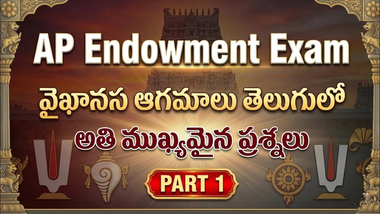 వైష్ణవ ఆగమాలు తెలుగులో | AP Endowment exam paper 2 | APPSC| TSPSC