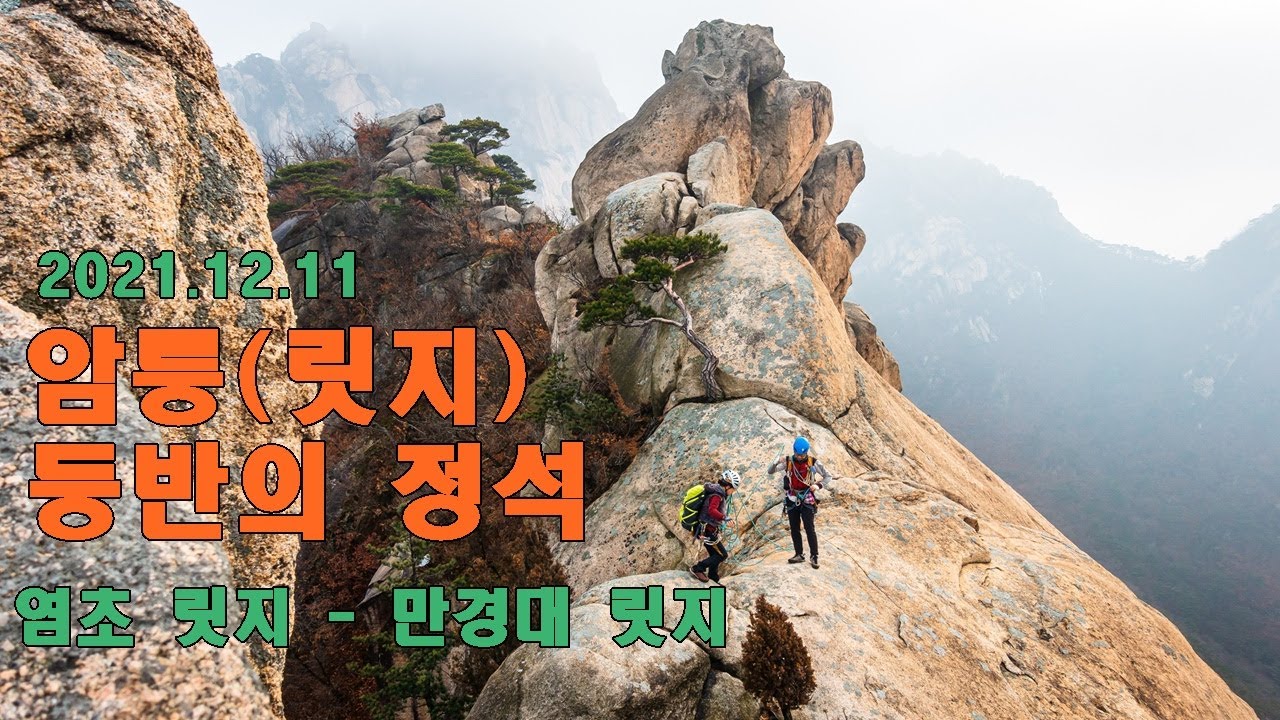 #암릉등반의정석 #릿지등반의정석 #염초봉릿지 #만경대릿지 #KMG클라이밍스쿨 #릿지등반 #코리아마운틴가이드 #Climbing #KMG #안자일랜 #알프스릿지등반시스템