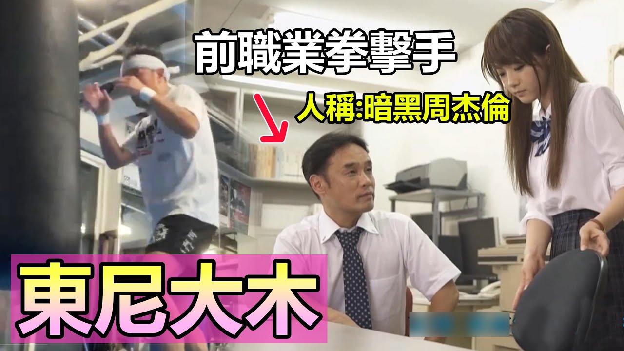 【14戰8KO!人稱暗黑周杰倫-東尼大木🐔】日本前職業拳擊手🥊🥊｜說好的幸福呢