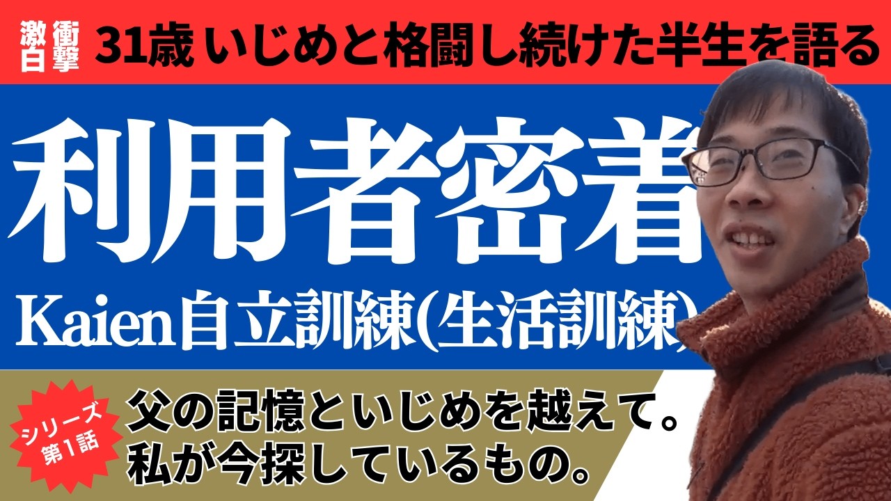 なぜ仕事が続かない？いじめと挫折を繰り返した31歳が、自分の「適性」を知るためにKaienへ辿り着いた理由。Kaien自立訓練（生活訓練）利用体験記　サイカさん 第一話 『自己理解編』