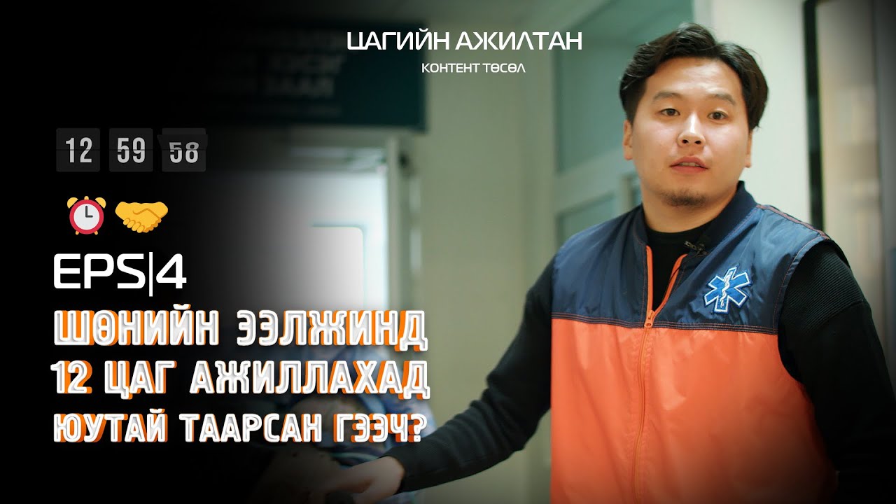 Цагийн ажилтан ⏰🤝 EPS|04 - Түргэн тусламжийн /103/төв