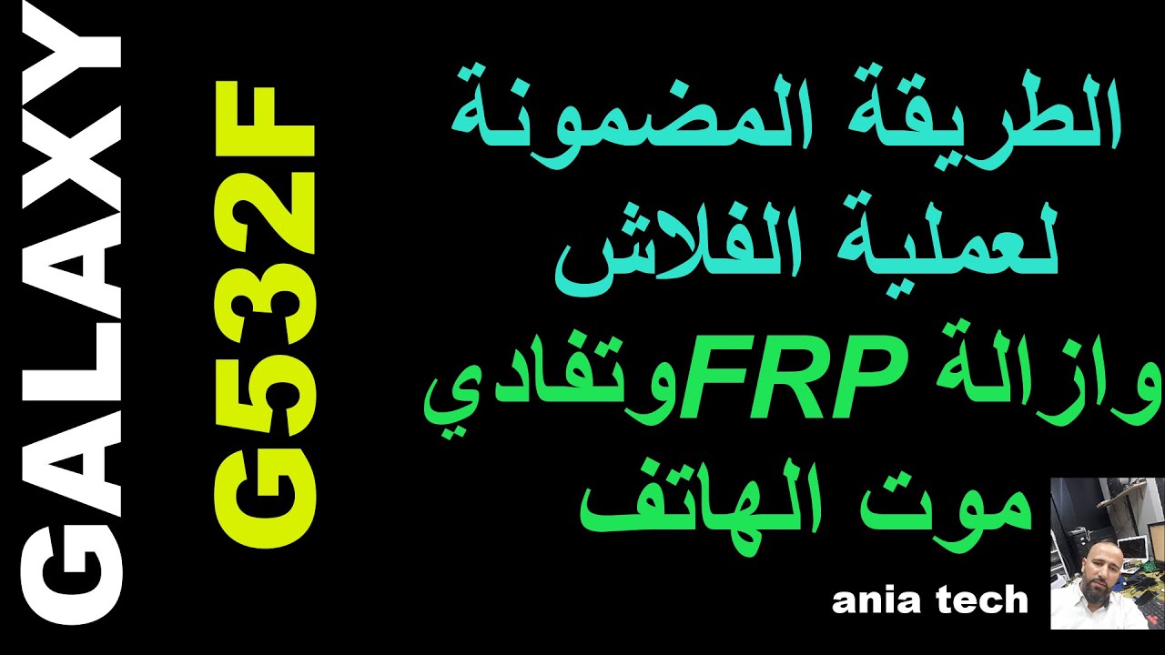 G532F grand prime plus    frp الطريقة المضمونة لعملية  الفلاش وازالة