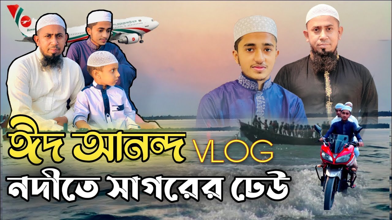 ঈদ আনন্দ || NEW VLOG মেঘনা নদীতে হটাৎ সাগরের ঢেউ! 😱