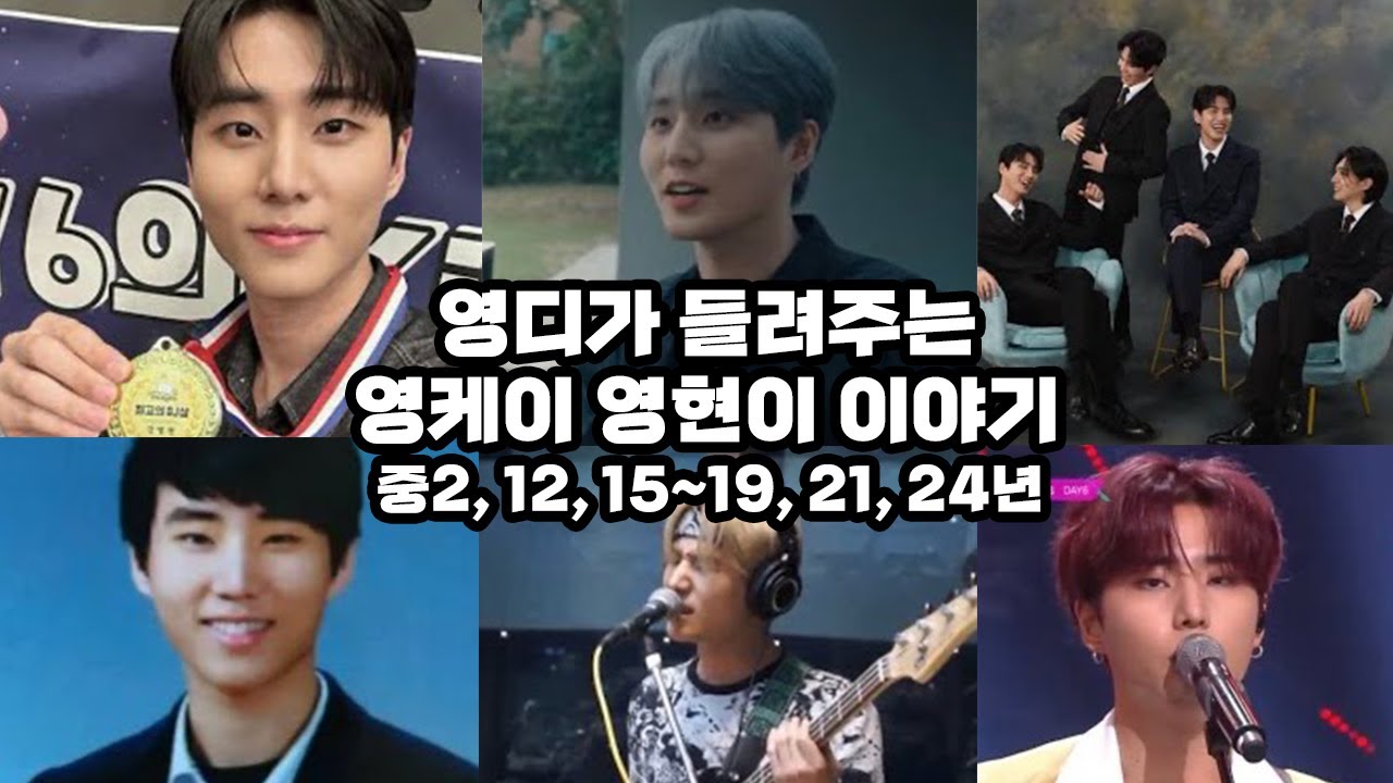 영케이 인생 이야기 | 12 동국대, 15 데뷔, 본인 소개까지 #데키라 #데이식스
