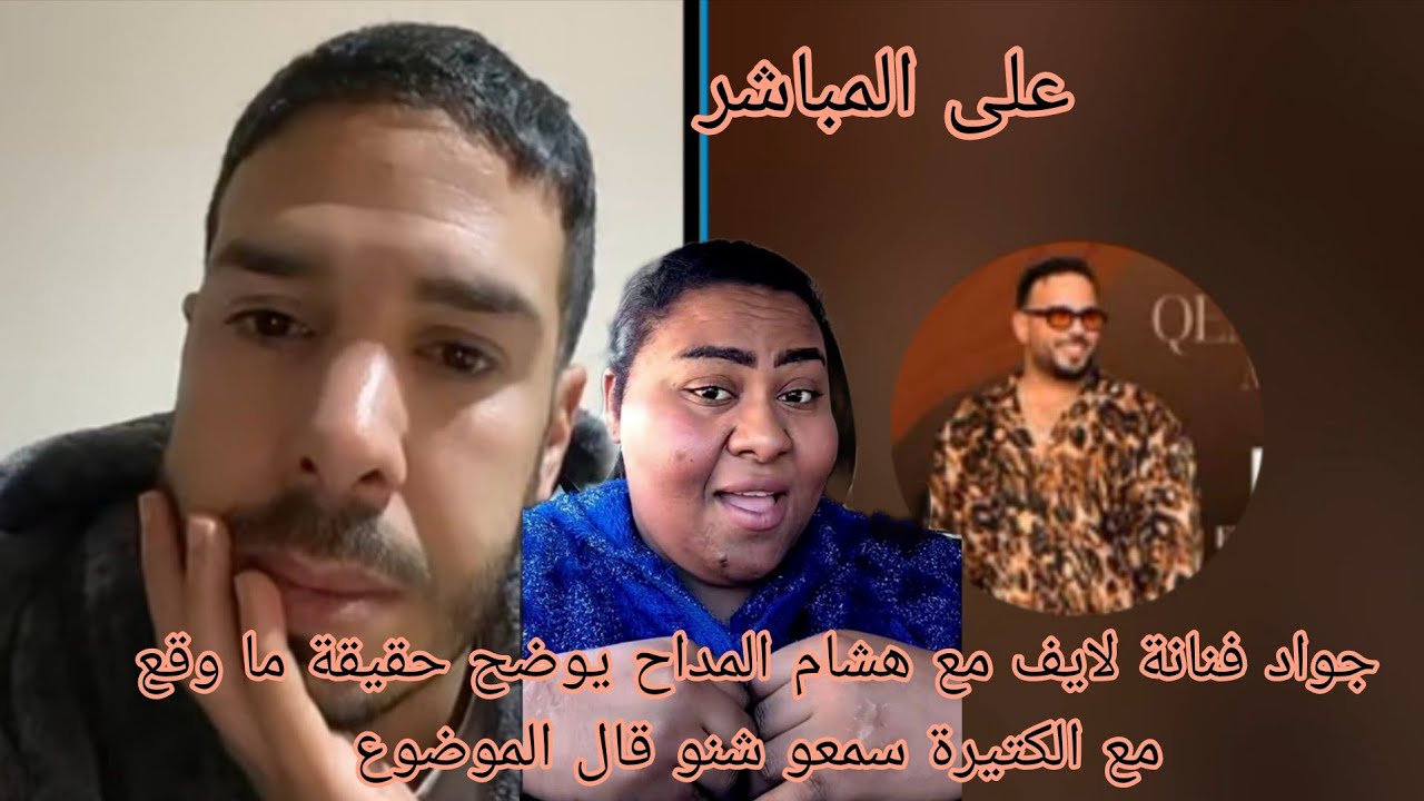 جواد فنانة لايف مع هشام المداح يوضح حقيقة ما وقع مع الكتيرة سمعو شنو قال الموضوع 