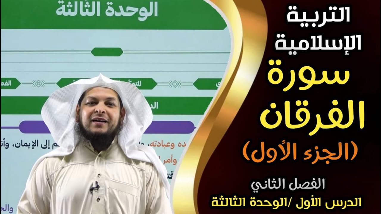 آخر سورة الفرقان (1)|| التربية الإسلامية || الدرس الأول/ الوحدة الثالثة || الأستاذ محمد ابوعبدالملك