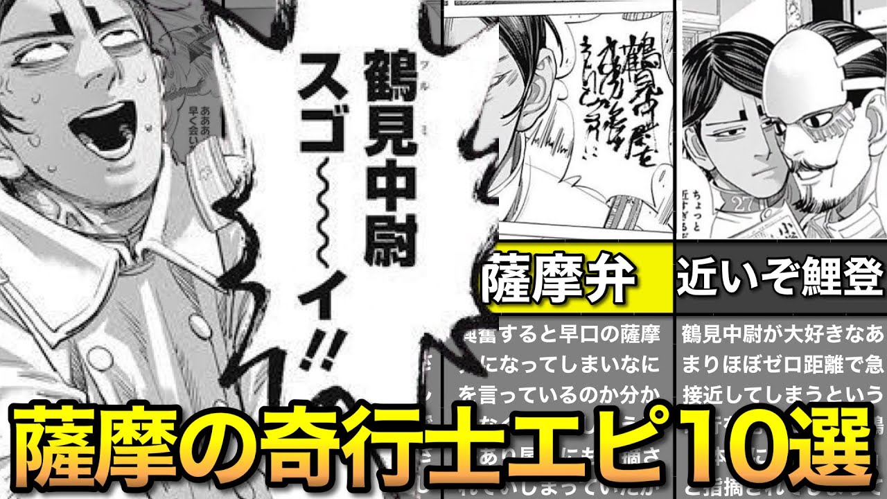 【薩摩奇行士】鯉登少尉の変態エピソード10選ッ!!