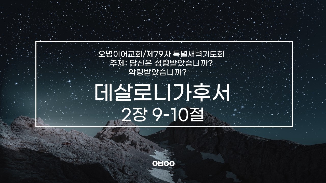 오병이어교회 제79차 특별새벽기도회/마귀를 알아야 이긴다 (3)