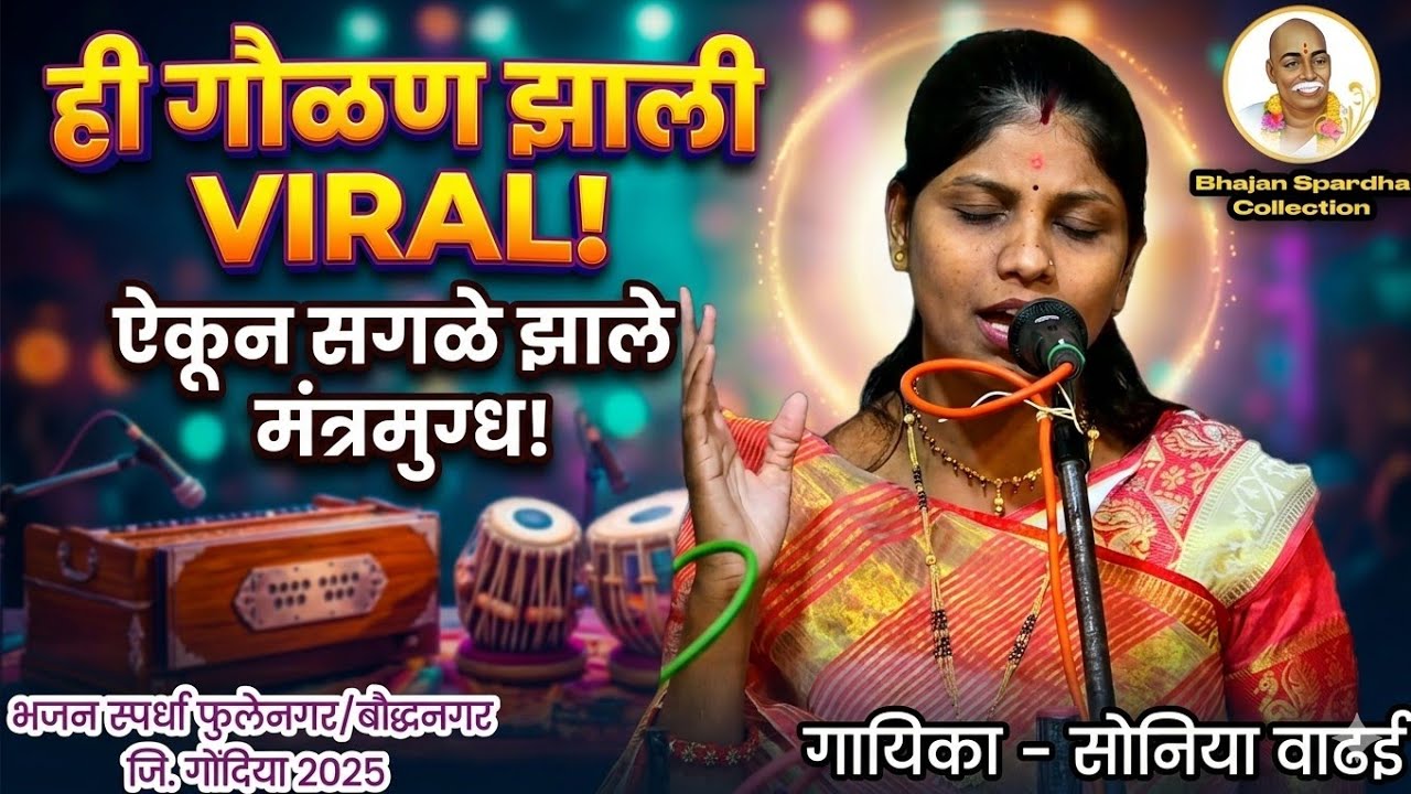 👌 हिला म्हणतात सदाबहार गौळण | भजन स्पर्धा फुलेनगर जि. गोंदिया | गायिका - सोनिया वाढई |