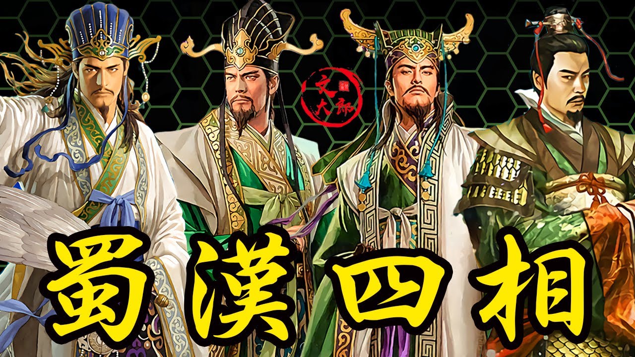 蜀漢四相：諸葛亮，蔣琬，費禕，董允 ，為蜀漢鞠躬盡瘁死而後已，只可惜回天乏術，蜀漢滅亡的倒計時要開始了 丨地圖推演三國91丨文大郎
