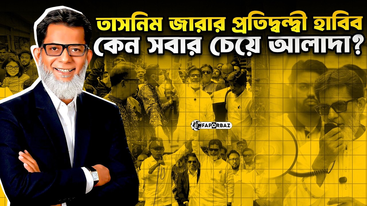 রাজনীতির ‘ভদ্রলোক’ হাবিবুর রশিদ হাবিব! । Habibur Rashid Habib। Faporbaz