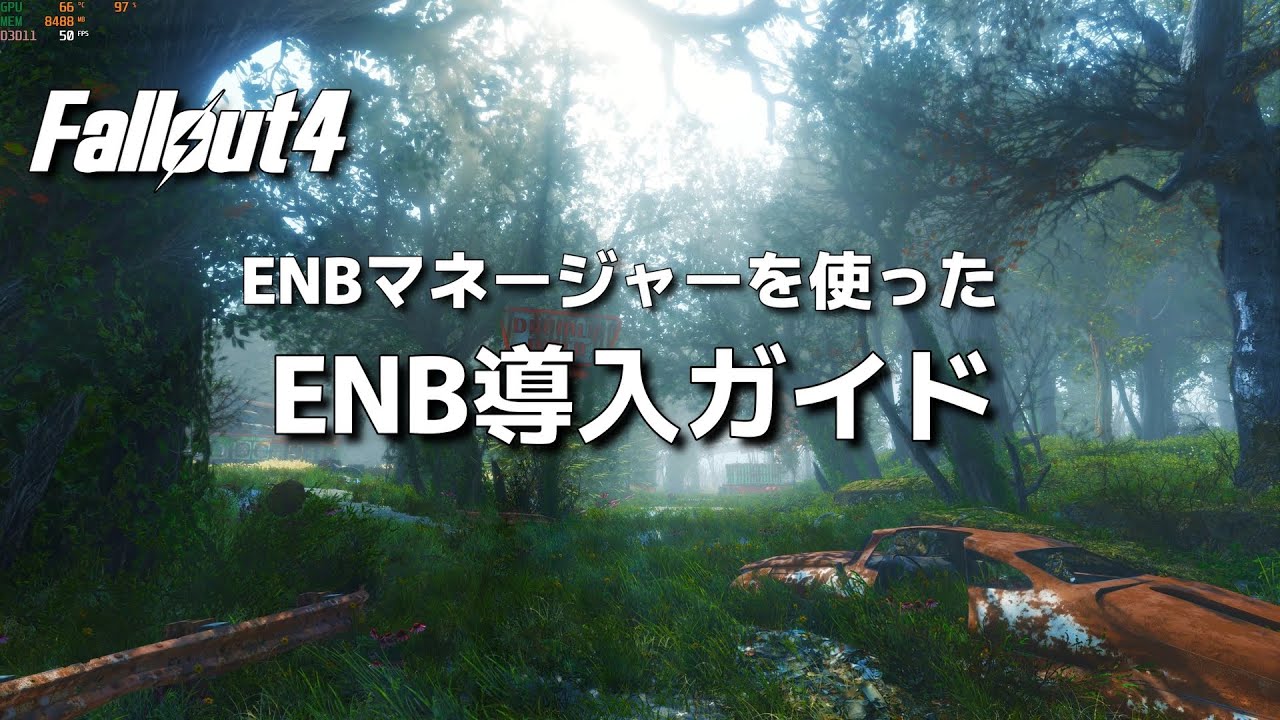 【Fallout4 Mod】ENB導入ガイド プリセットを簡単に切り替えられる ENBマネージャー 4K【フォールアウト4】