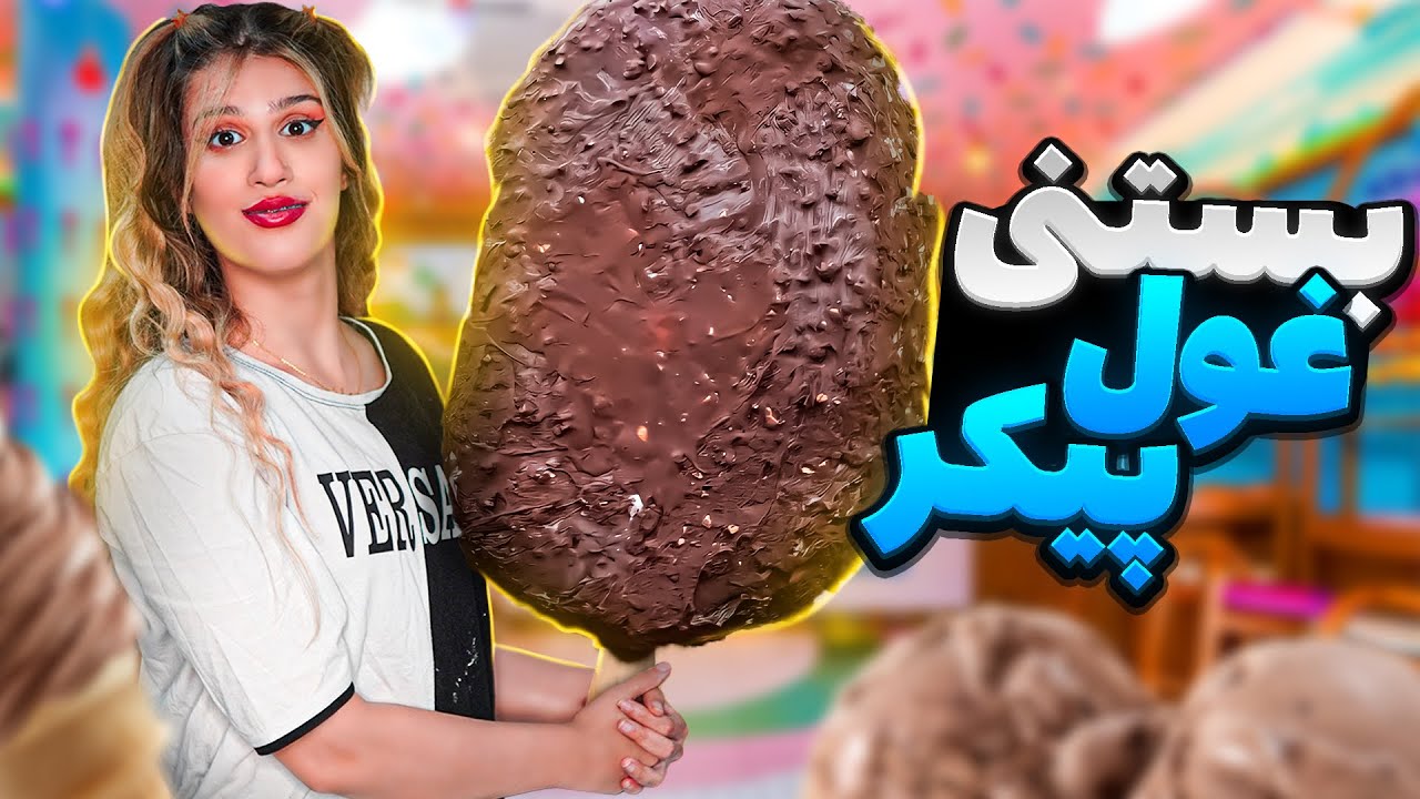 بزرگ ترین بستنی جهان رو ساختیم🍦FOOD CHALLENGES