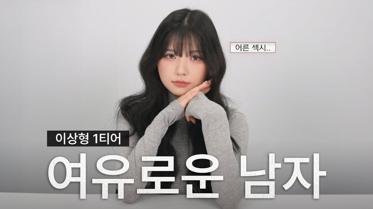 이상형 끝판왕 : 여유로운 남자
