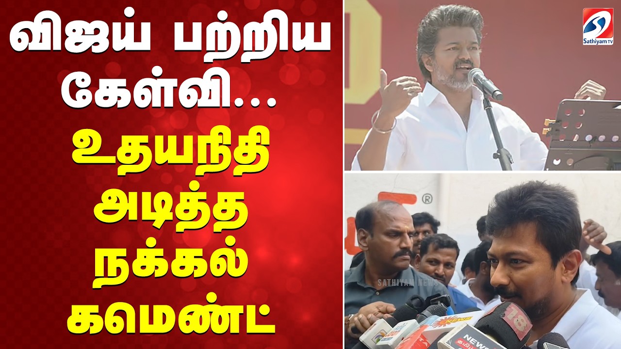விஜய் பற்றிய கேள்வி... உதயநிதி அடித்த நக்கல் கமெண்ட்