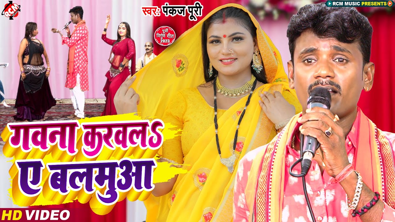 #पूरबी_निर्गुण_सांग_2023 | #Pankaj Puri | गवना करवलS ए बलमुआ | #New Bhojpuri Purbi Nirgun Video Song