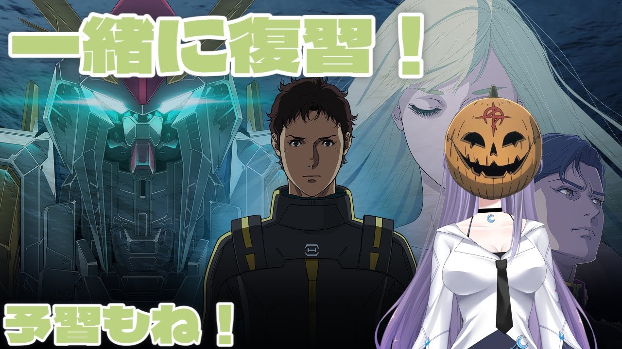 【ガンダム】同時視聴！来週の第二幕のために復習だったり予習をしよう！【閃光のハサウェイ】