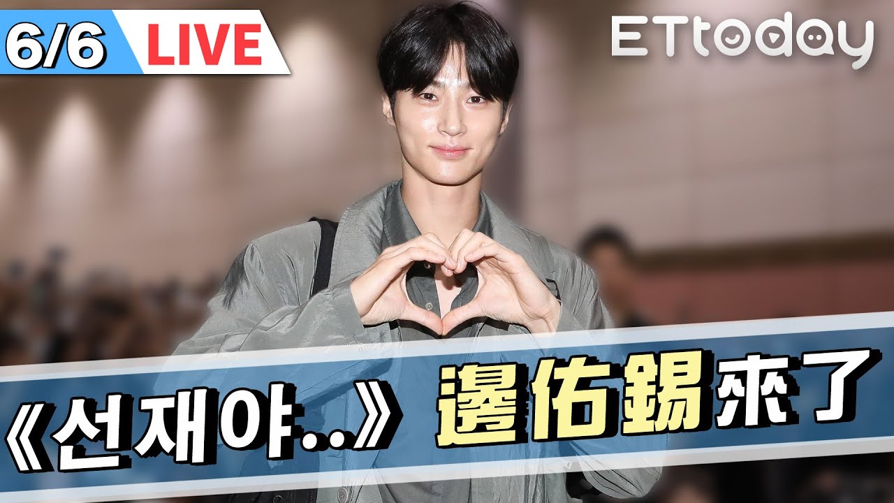 【LIVE】6/6　機場直擊！國民男友 #邊佑錫 來台會粉絲✨✨ 郵筒們一起來接機 ❤️❤️❤️｜변우석 Byeon Woo Seok