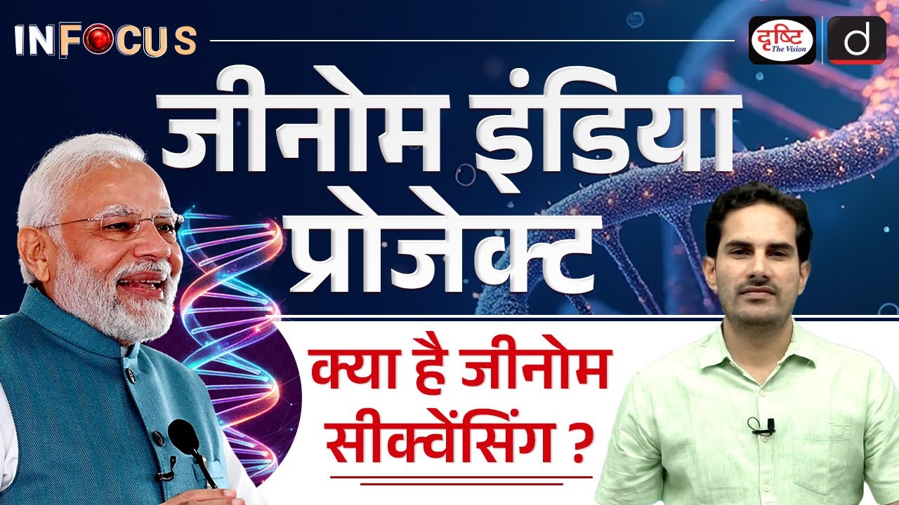 Genome India Project Explained | Genome Sequencing | InFocus | UPSC | Drishti IAS