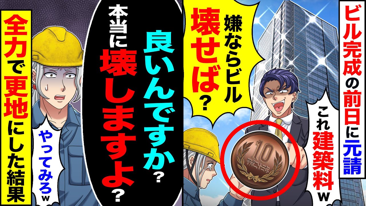 【スカッと】ビル完成の前日に元請けが「これ建築料w」「嫌ならビル壊せば?」→「良いんですか?本当に壊しますよ?」「やってみろw」更地にした結果【漫画】【アニメ】【スカッとする話】【2ch】