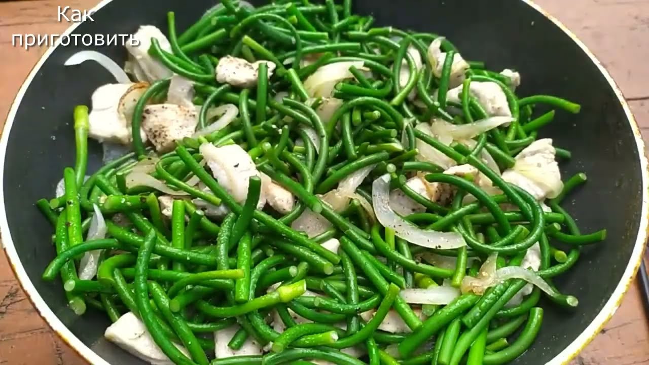Чесночные стрелки с куриным филе
